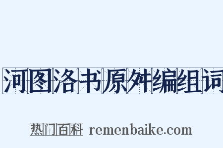 河图洛书原舛编组词是什么意思的图片